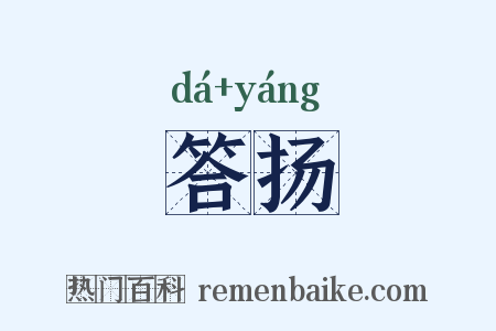 答扬是什么意思的图片